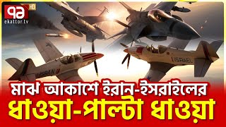 আকাশেই ঘটলো ধু’ন্ধুমা’র কাণ্ড  News  Ekattor TV [upl. by Einatsed]