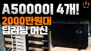 워크스테이션 RTX A5000을 4개나 넣었습니다 [upl. by Odnomor]