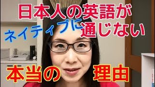 日本人の英語がネイティブに通じない本当の理由 [upl. by Shina]