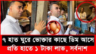 পাইকারীতে ১ টা ডিমে ১ টাকা ৬০ পয়সা লাভ এটা কি মগের মুলুক Daily Issues  Vokta odhikar  ভোক্তা [upl. by Melar123]