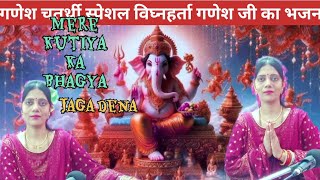 Ganesh chaturthi 💯 गजानन मेरी कुटिया में आकर भाग्य जगाना विघ्नहर्ता श्री गणेश जी का भजनस्नेहलता [upl. by Novla]