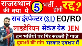 राजस्थान भर्ती निरस्त मामला  SI EORO JEN सेकंड ग्रेड टीचर लाइब्रेरियन  क्या भर्ती रद्द होगी [upl. by Anais141]