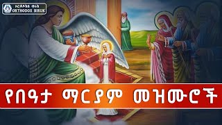 የበዓታ ማርያም መዝሙሮች  Ye Bata Mariam Mezmur  Beata Mariam Mezmur  New Ethiopian Orthodox Mezmur 2023 [upl. by Deonne171]