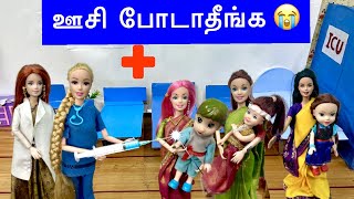 ஊசி போடாதீங்க வலிக்கும்  Hospitalல் அடம் பிடிக்கும் Roja Teja and friends  classic barbie show [upl. by Helas]