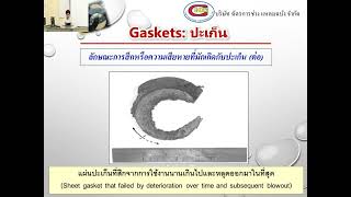 141ปะเก็นชนิดต่างๆ Gaskets การติดตั้งประเก็น Install ต่อ [upl. by Odetta]