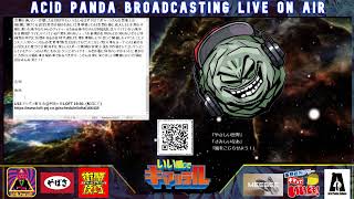 ACID PANDA BROADCAST 20210105 ゲストドゥーン平気（アシパンが生んだ風の怪男児） [upl. by Nilac]