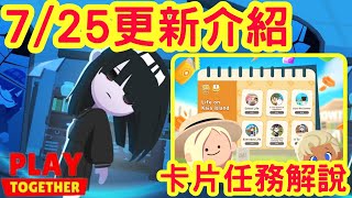 【天天玩樂園】725更新介紹，如何獲取故事幣？！任務解說！新增收集卡牌任務，如何獲取卡片呢？ [upl. by Josefa]