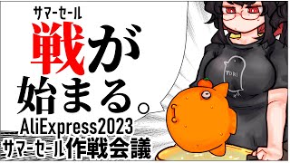 中華系サマーセール 明日からの最安で買えるお買い得品を探す会 【イヤホン雑談】 [upl. by Nelram]