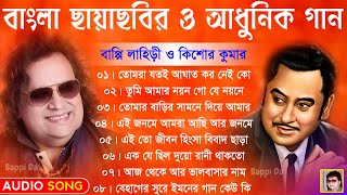 Kishore Kumar amp Bappi Lahiri Hits  বাংলা ছায়াছবির ও আধুনিক গান  All Bengali Hits Audio Jukebox [upl. by Acacia]