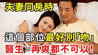 老年夫妻同房時，這個私密部位最好別「吻」！醫生：再衝動都不可以！千萬別不當回事！【中老年講堂】 [upl. by Yeldnarb588]