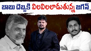 బాబు దెబ్బ మాములుగా లేదు l Can Chandrababus Mind Game REALLY Take Down YS Jagan l Anchor Ramavath [upl. by Magavern]