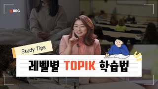 🔥Must Watch🔥 How to Pass Each TOPIK Levels in a month [upl. by Ecirtel]