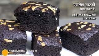 Eggless Brownie Recipe in Cooker  कुकर में ब्राउनी बनाने की आसान विधि  कोको पाउडर से [upl. by Shurlocke]