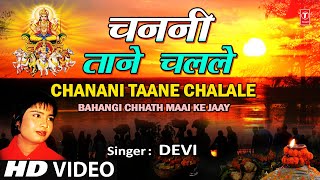 CHANANI TAANE CHALALE Bhojpuri Chhath Geet By DEVI Full HD Song BAHANGI CHHATH MAAI KE JAAY [upl. by Askwith]