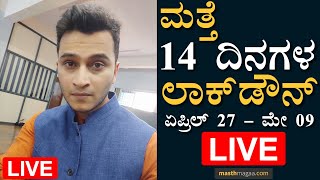 Karnataka Lockdown  14 days Lockdown  Amar Prasad Live [upl. by Dagley226]