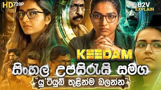 🎬 Keedamකීඩම්B2V Sinhala Subtitle Explain සිංහල උපසිරසිසමග [upl. by Windy]