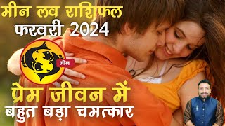 मीन लव राशिफल फरवरी 2024  Meen Love Rashifal February 2024  Pisces Love February  Kewal Guruji [upl. by Karim356]