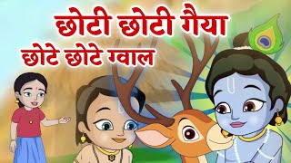 Little Krishna Song  छोटी छोटी गैया छोटे छोटे ग्वाल  choti choti gaiya chote chote gwal krishna [upl. by Goldy534]