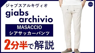 【24年春夏新作】giabsarchivio MASACCIOシアサッカーパンツ 2分半で分かる ポイント解説！ [upl. by Eudoca440]