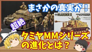 「ゆっくり解説」スケールモデルの世界 MM進化編 [upl. by Attikin]