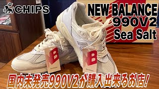 【New Balance 990V2 SeaSalt】ニューヨーク限定の大人気アイテム990v2の魅力を徹底紹介！ [upl. by Golub951]