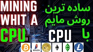 mining with cpu 2021 rvn  doge  eth  etc  btc  cpu mining ماین با سی پی یو ماین اتریوم [upl. by Norrat16]