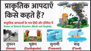 प्राकृतिक आपदा किसे कहते हैं प्राकृतिक आपदा के नाम  List of Natural Disaster name in hindi English [upl. by Ahseeyt]