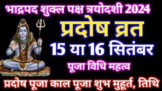 भाद्रपद शुक्ल पक्ष प्रदोष व्रत कब है pradosh Vrat kab hai pradosh Vrat 2024 pradosh Puja muhurat [upl. by Ahgiela]