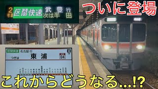 【衝撃】ついに東海道線に新型車両「315系」が登場。これからどうなる…⁉︎ [upl. by Giardap936]