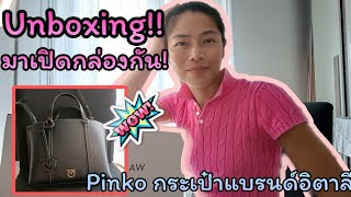 สะใภ้อิตาลี พาเปิดกล่องUnboxing ช้อปปิ้งออนไลน์ รีวิวกระเป๋า Pinko แบรนด์อิตาลีราคาจับต้องได้สวยมาก [upl. by Samuella]