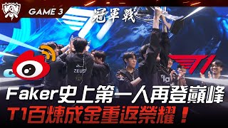 WBG vs T1 四冠魔王！Faker英雄聯盟史上第一人再登巔峰！T1百煉成金重返榮耀！Game 3  決賽  2023 S13世界賽精華 [upl. by Kcirdnekal273]