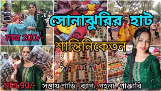 Shantiniketan Sonajhuri Haat  এত সস্তায় শাড়ি ব্যাগ পাঞ্জাবি 😱  Shantiniketan Tour [upl. by Einehpets]