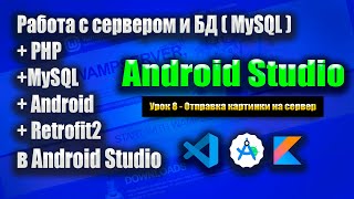 Отправка картинки на сервер с помощью Retrofit  Wamp Server  Урок 8  Android Studio [upl. by Esille15]