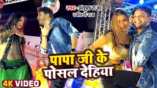 Video  Ankush Raja amp Shilpi Raj  पापा जी के पोसल देहियां  Kahe Ke Sutawal Saiya Stage Show [upl. by Ireva]