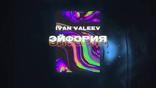 IVAN VALEEV  Эйфория [upl. by Limoli]