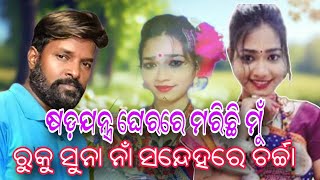 ଷଡ଼ଯନ୍ତ୍ର ଘେରରେ ମରିଛି ମୁଁ  ରୁକୁ ସୁନା ନାଁ ସନ୍ଦେହରେ ଚର୍ଚ୍ଚା Ruksana dieth reaction Ruku Suna video [upl. by Hanforrd]