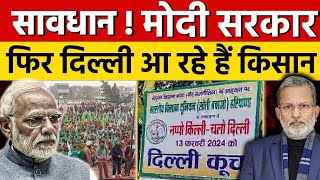 Farmers Protest  मोदी सरकार को घेरने फिर दिल्ली आ रहे हैं किसान [upl. by Ellenuahs]