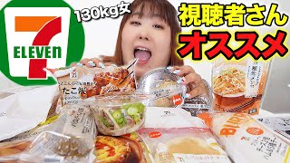 【全14品】体重130kg女が視聴者さんおすすめのセブンイレブン商品を食べてみたら大当たりすぎた！！ [upl. by Donny]