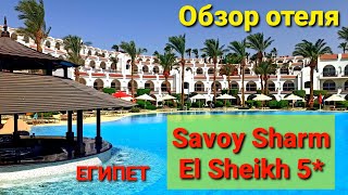 Savoy Sharm El Sheikh 5ЕгипетОбзор отеля [upl. by Atis]