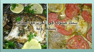 طبق السمك في الفرن مع البطاطا بتتبيلة رائعة❤ [upl. by Sauncho]