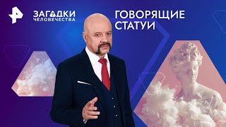 Говорящие статуи — Загадки человечества 03102024 [upl. by Web]