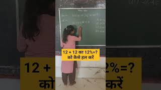 1212 का 12 को कैसे हल करें pratishat प्रतिशत how to solve shorts ssc upsc tet nvs maths [upl. by Jordain512]