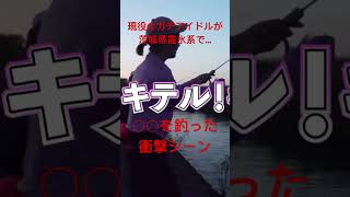 現役のガチアイドルが茨城県霞水系で○○を釣った衝撃シーン りあくしょんバイト [upl. by Anaiviv51]