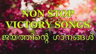 8 NON STOP Victory Songs  Malayalam Christian Devotional Songs [upl. by Erual]