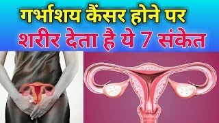 गर्भाशय कैंसर होने पर शरीर देता है ये 7 संकेत  Uterus Cencer Symptoms  Pink Glow [upl. by Engvall]