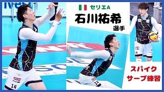 石川祐希 選手【Yuki Ishikawa】 🇮🇹 Milano 「意味のあるスパイクと 魅せるスパイク🤔」スパイク・サーブ練習 試合前 Civitanova戦・Trentino戦 [upl. by Otrebogad]