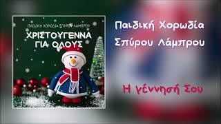 Παιδική Χορωδία Σπύρου Λάμπρου  Η Γέννησή Σου Official Audio [upl. by Acnayb252]