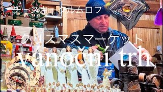 【チェスキー・クルムロフ】夜の散策とクリスマスマーケット [upl. by Claudie111]