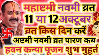 Navratri Ashtami Navmi Date Time 2024  शारदीय नवरात्रि अष्टमी नवमी कब है कन्या पूजन मुहूर्त 1 घंटे [upl. by Eimmij]