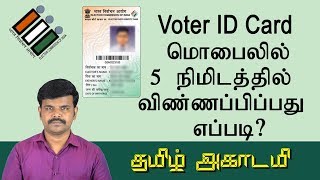 How to Apply Voter ID Card Mobile in Tamil  வாக்காளர் அடையாள அட்டை  Online registration [upl. by Eicyal]